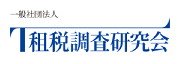 租税調査研究会